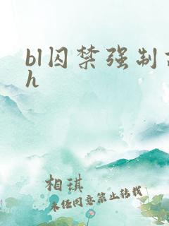 bl囚禁强制高h