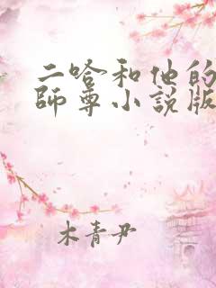 二哈和他的白猫师尊小说版免费