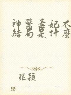 神医毒妃不好惹结局是什么样的
