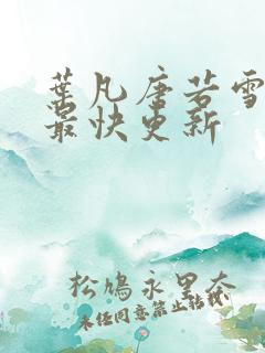 叶凡唐若雪医婿最快更新
