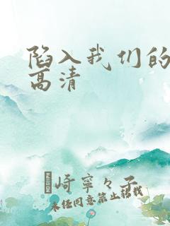 陷入我们的热恋高清