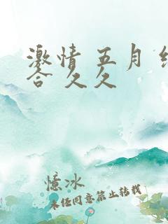 激情 五月 综合 久久