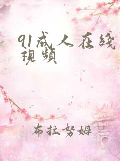 91成人在线小视频