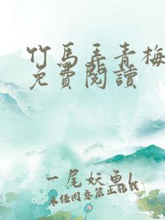 竹马弄青梅全文免费阅读