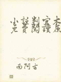 小说判官木苏里免费阅读原文