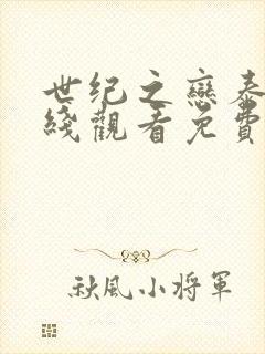 世纪之恋泰剧在线观看免费全集高清