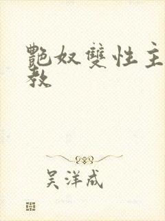 艳奴双性主奴调教