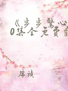 《步步惊心》40集全免费观看