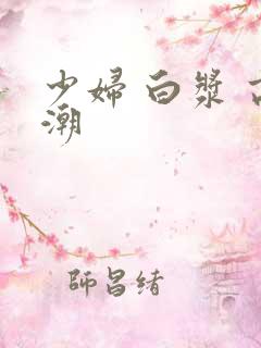 少妇 白浆 高潮