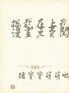 总裁在上我在下漫画免费阅读