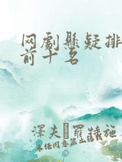 网剧悬疑排行榜前十名