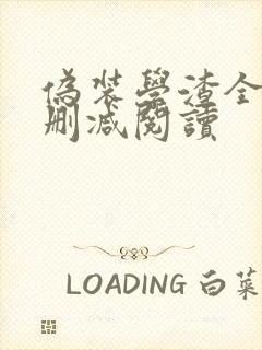 伪装学渣全文无删减阅读