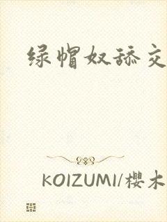 绿帽奴舔交合