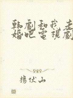 韩剧和我老公结婚吧电视剧免费观看全集