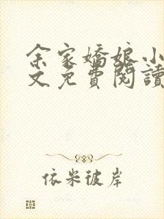 余家娇娘小说全文免费阅读无弹窗