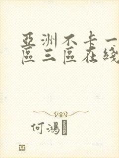 亚洲不卡一区二区三区在线播放