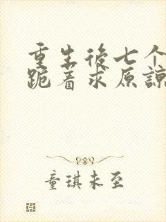 重生后七个兄长跪着求原谅txt