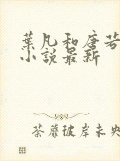 叶凡和唐若雪的小说最新
