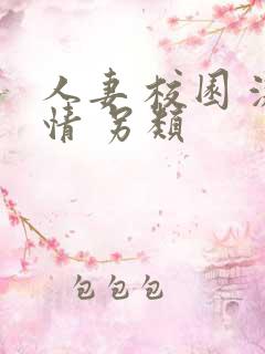 人妻 校园 激情 另类