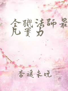 全职法师最后莫凡实力