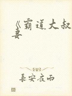 《霸道大叔宠甜妻