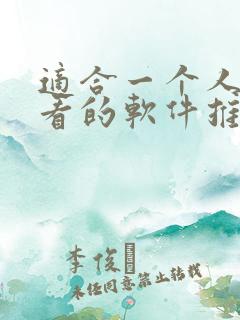 适合一个人晚上看的软件推荐