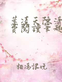 叶凌天陈潇然免费阅读笔趣阁