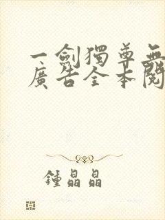 一剑独尊无弹窗广告全本阅读