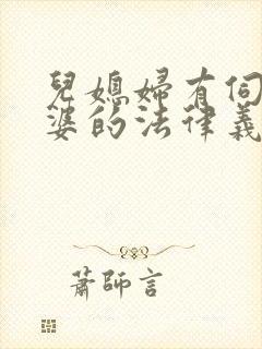 儿媳妇有伺候公婆的法律义务吗