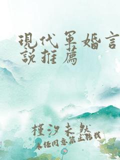 现代军婚言情小说推荐