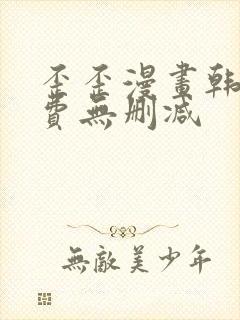 歪歪漫画韩漫免费无删减