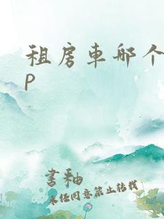 租房车哪个app