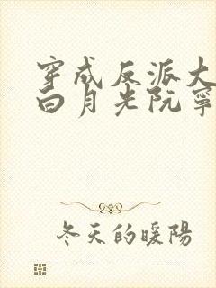 穿成反派大佬的白月光阮宁