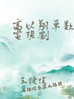 高以翔单数绝配电视剧