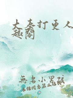 大奉打更人新笔趣阁