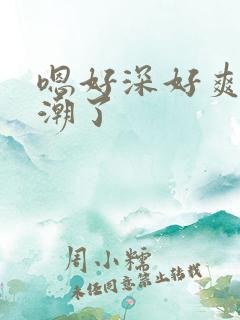 嗯好深好爽要高潮了