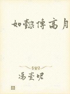 如懿传高月结局