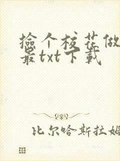 捡个校花做老婆最txt下载