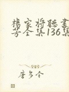 杨家将听书刘兰芳全集136集