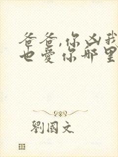 爸爸,你凶我我也爱你哪里看