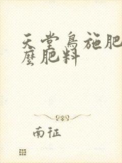 天堂鸟施肥用什么肥料