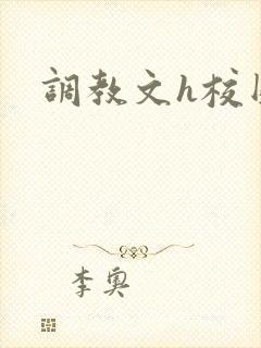 调教文h校园