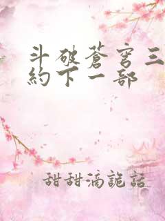 斗破苍穹三年之约下一部