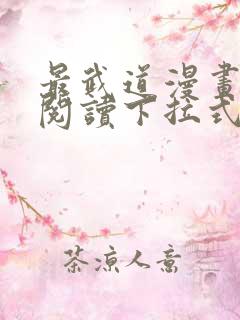 最武道漫画免费阅读下拉式六漫画