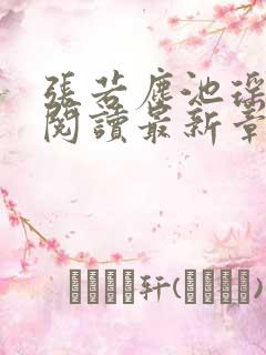 张若尘池瑶免费阅读最新章节