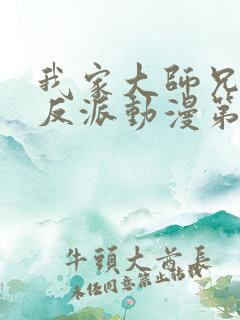我家大师兄是个反派动漫第二季免费观看