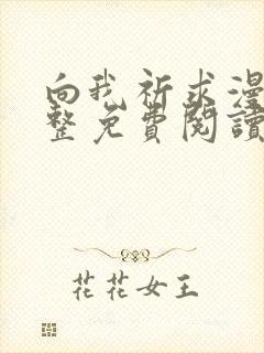 向我祈求漫画完整免费阅读入口在线观看