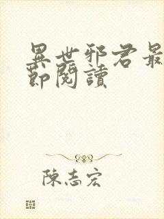 异世邪君最新章节阅读