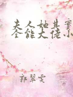 夫人她其实是个全能大佬小说免费阅读