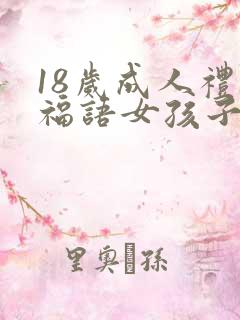 18岁成人礼祝福语女孩子